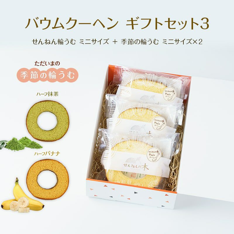 バウムクーヘン ギフトセット3（せんねん輪うむ ミニサイズ ＋ 季節の輪うむ ミニサイズ×２）