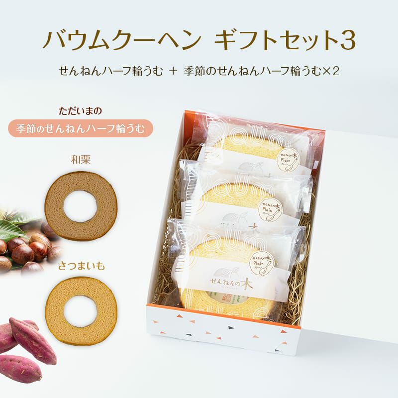 バウムクーヘン ギフトセット3（せんねんハーフ輪うむ ＋ 季節のせんねんハーフ輪うむ×２）