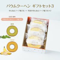バウムクーヘン ギフトセット3（せんねんハーフ輪うむ ＋ 季節のせんねんハーフ輪うむ×２）