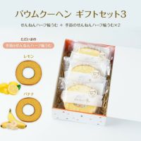 バウムクーヘン ギフトセット3（せんねんハーフ輪うむ ＋ 季節のせんねんハーフ輪うむ×２）