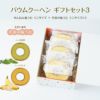 バウムクーヘン ギフトセット3（せんねん輪うむ ミニサイズ ＋ 季節の輪うむ ミニサイズ×２）