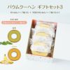 バウムクーヘン ギフトセット3（せんねんハーフ輪うむ ＋ 季節のせんねんハーフ輪うむ×２）