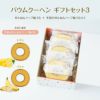 バウムクーヘン ギフトセット3（せんねんハーフ輪うむ ＋ 季節のせんねんハーフ輪うむ×２）