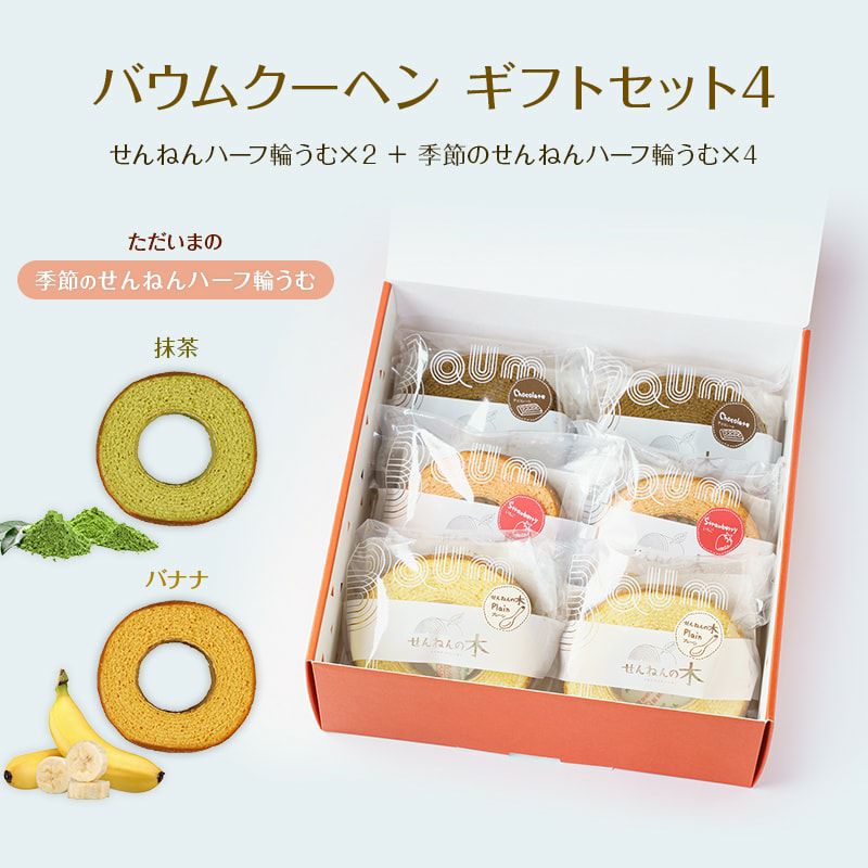 バウムクーヘン ギフトセット4（せんねんハーフ輪うむ×２ ＋ 季節のせんねんハーフ輪うむ×４）