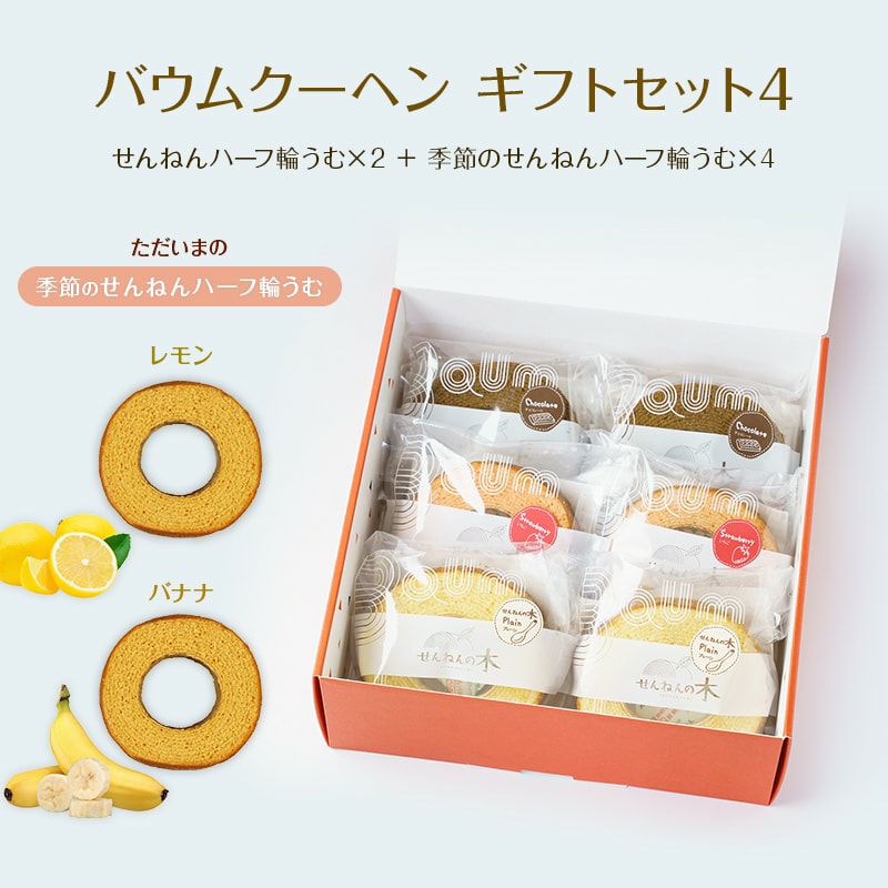 バウムクーヘン ギフトセット4（せんねんハーフ輪うむ×２ ＋ 季節のせんねんハーフ輪うむ×４）