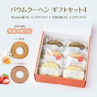 バウムクーヘン ギフトセット4（せんねん輪うむ ミニサイズ×２ ＋ 季節の輪うむ ミニサイズ×４）