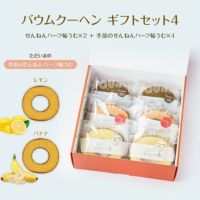 バウムクーヘン ギフトセット4（せんねんハーフ輪うむ×２ ＋ 季節のせんねんハーフ輪うむ×４）