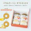 バウムクーヘン ギフトセット4（せんねんハーフ輪うむ×２ ＋ 季節のせんねんハーフ輪うむ×４）