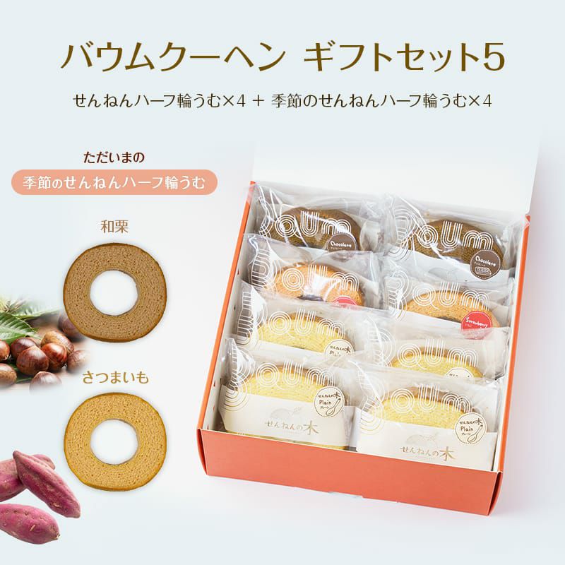 バウムクーヘン ギフトセット5（せんねんハーフ輪うむ×４ ＋ 季節のせんねんハーフ輪うむ×４）