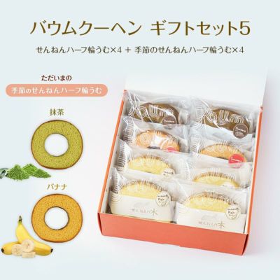 バウムクーヘン ギフトセット5（せんねんハーフ輪うむ×４ ＋ 季節のせんねんハーフ輪うむ×４）