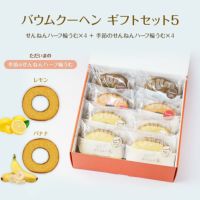 バウムクーヘン ギフトセット5（せんねんハーフ輪うむ×４ ＋ 季節のせんねんハーフ輪うむ×４）