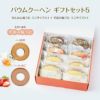 バウムクーヘン ギフトセット5（せんねん輪うむ ミニサイズ×４ ＋ 季節の輪うむ ミニサイズ×４）