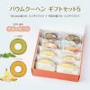バウムクーヘン ギフトセット5（せんねん輪うむ ミニサイズ×４ ＋ 季節の輪うむ ミニサイズ×４）