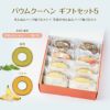 バウムクーヘン ギフトセット5（せんねんハーフ輪うむ×４ ＋ 季節のせんねんハーフ輪うむ×４）