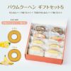 バウムクーヘン ギフトセット5（せんねんハーフ輪うむ×４ ＋ 季節のせんねんハーフ輪うむ×４）