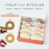 バウムクーヘン ギフトセット5（せんねんハーフ輪うむ×４ ＋ 季節のせんねんハーフ輪うむ×４）