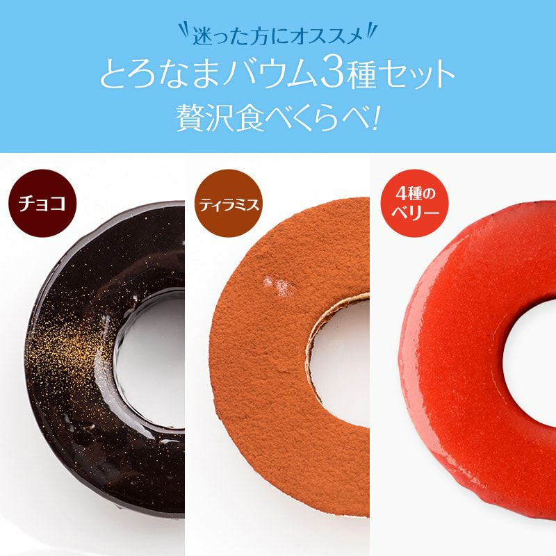 とろなま3種セット