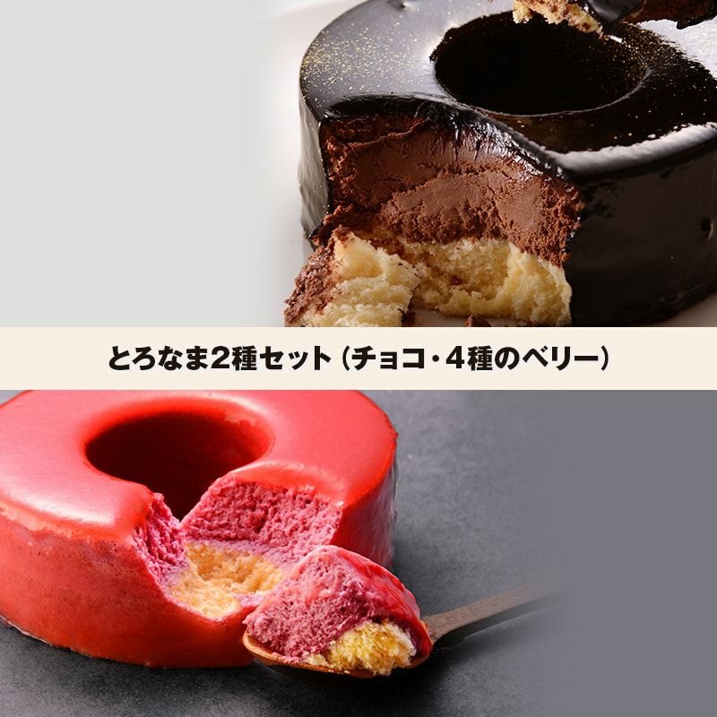 とろなま2種セット（チョコ・4種のベリー）