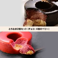 とろなま2種セット（チョコ・4種のベリー）