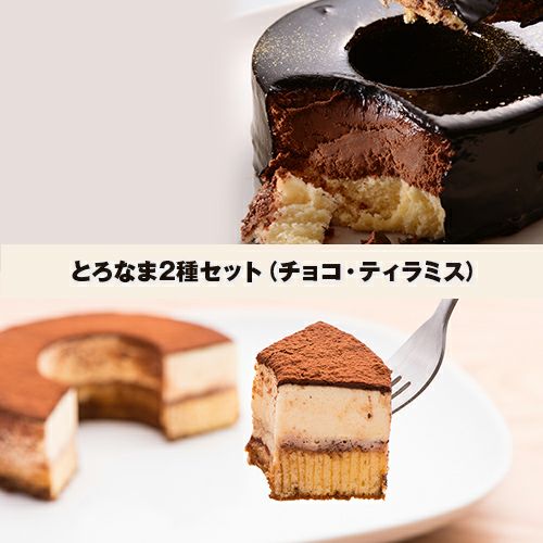 とろなま2種セット（チョコ・ティラミス） | バウムクーヘン専門店 せんねんの木