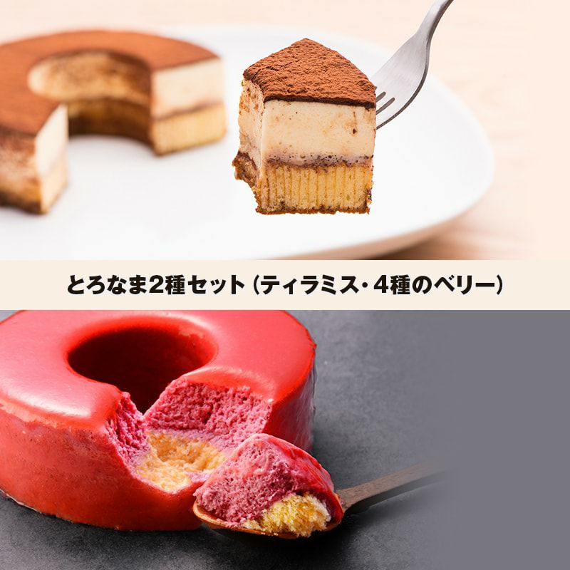 とろなま2種セット（ティラミス・4種のベリー）