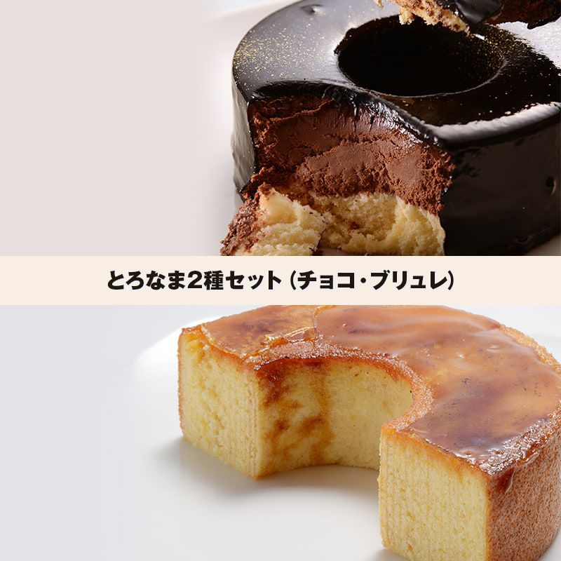 とろなま2種セット（チョコ・ブリュレ）