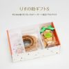 りすの助ギフトS