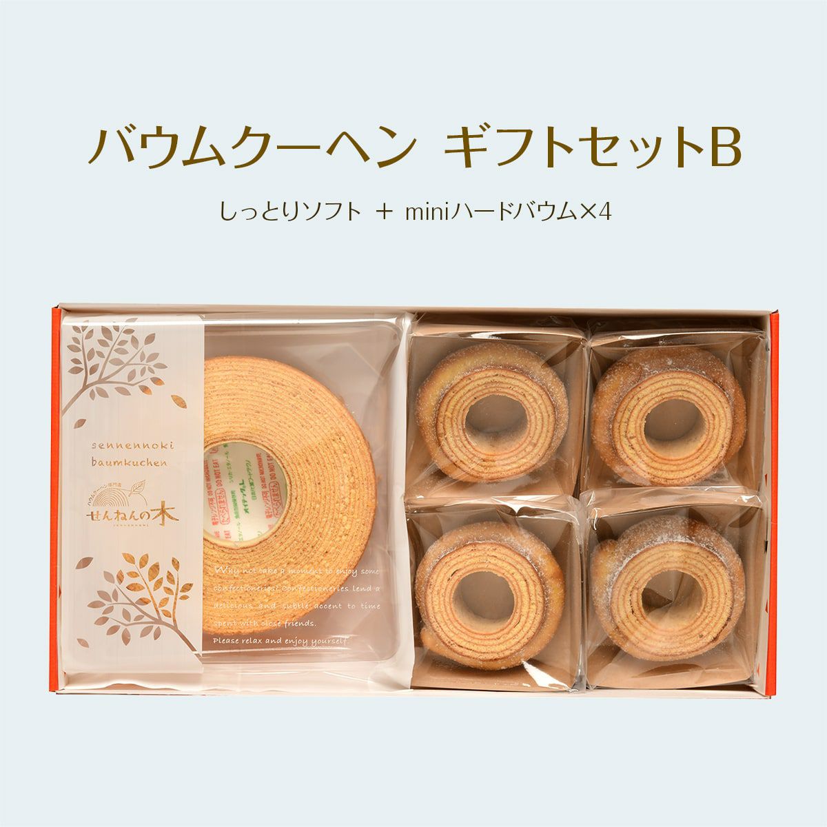 バウムクーヘン ギフトセットB（しっとりソフト＋miniハードバウム×4）