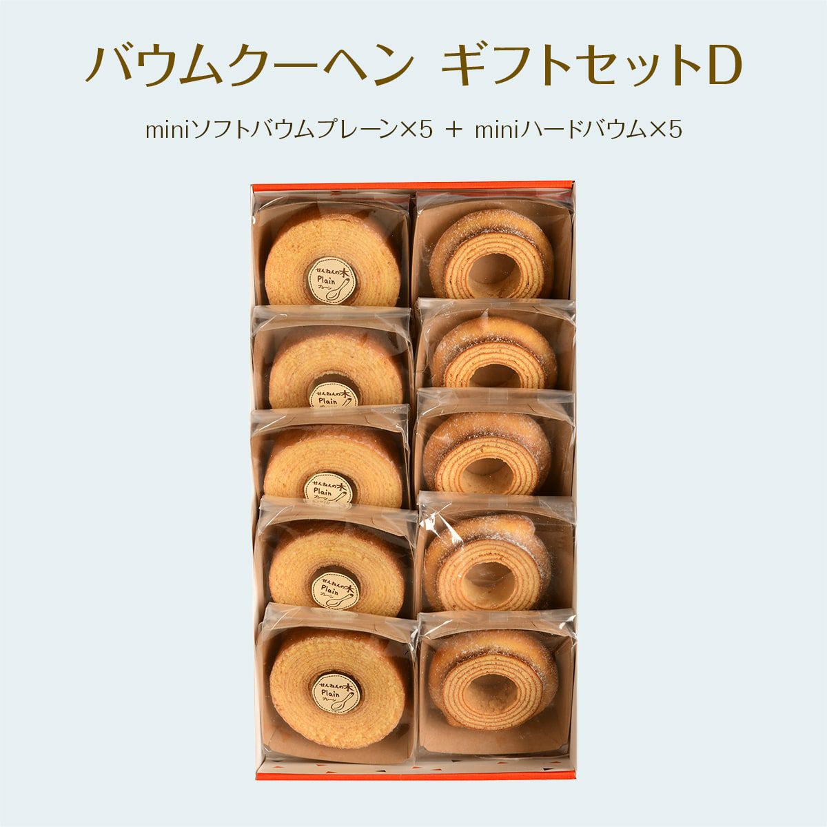 バウムクーヘン ギフトセットD（miniソフトバウムプレーン×5＋miniハードバウム×5）